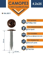 Саморез Daxmer ПШ 4,2х25 с прессшайбой острый RAL 8017