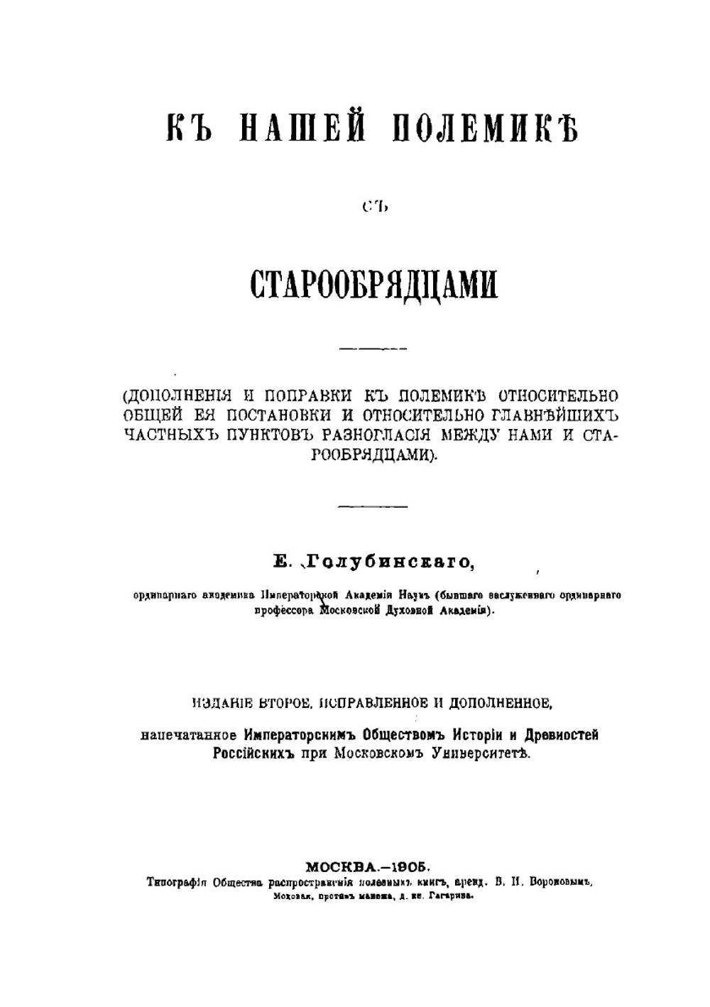 К нашей полемике со старообрядцами | Е. Голубинский
