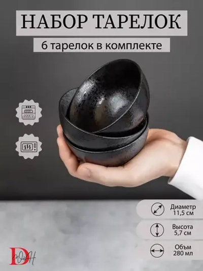 Набор посуды 6 тарелок 11,5 см пиалы глубокие