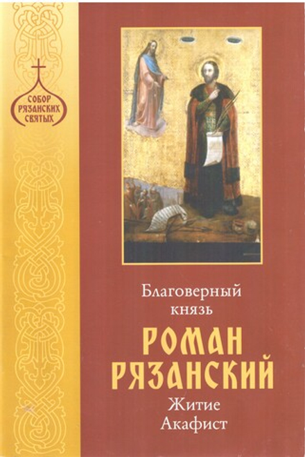 Благоверный князь Роман Рязанский. Житие и акафист (Зёрна)