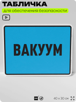 Табличка для обеспечения безопасности "Вакуум", для производства, предприятия, организаций, 40х30 см, Silver Plane x Айдентика Технолоджи