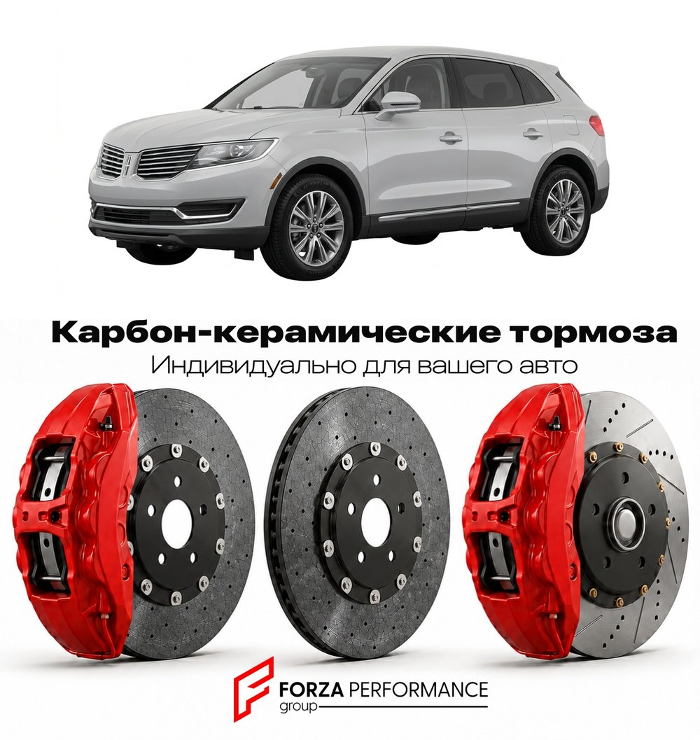 Карбон-керамическая тормозная система для Lincoln MKX II 2010-2015 Линкольн