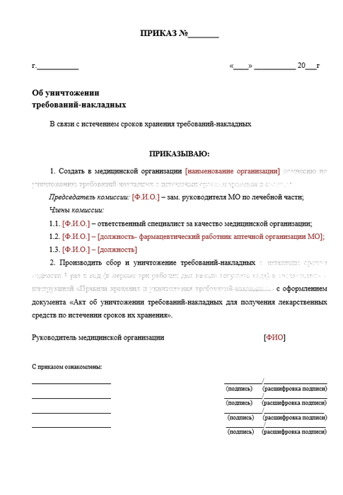 Приказ 403н. Образец приказ по уничтожению требований. Приказ по уничтожению требований-накладных в больничной аптеке. Акт по уничтожению требований-накладных в больничной аптеке.