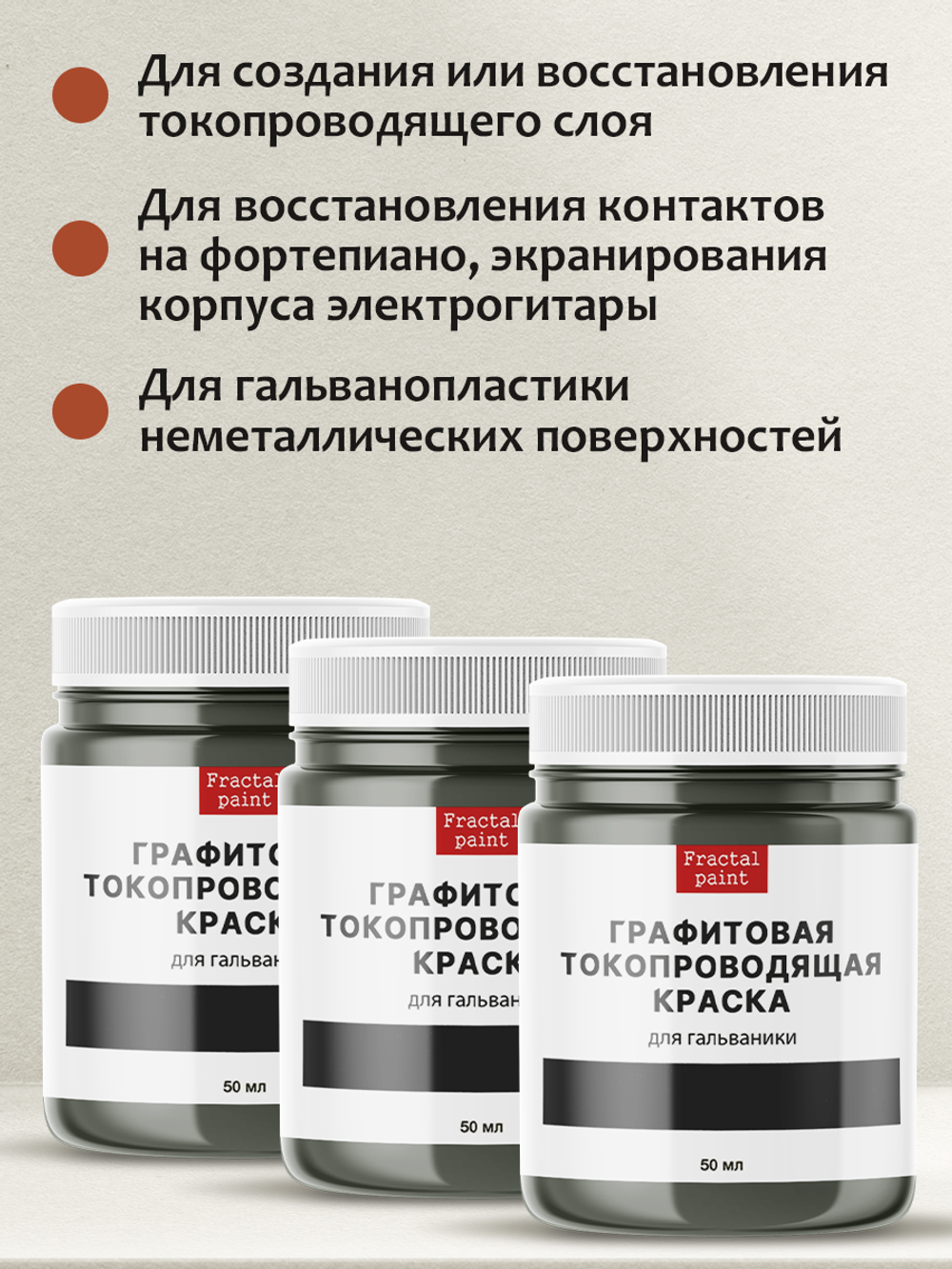 Графитовая краска для гальваники 3х50 мл