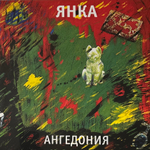 Янка - Ангедония (Россия 2020г.)