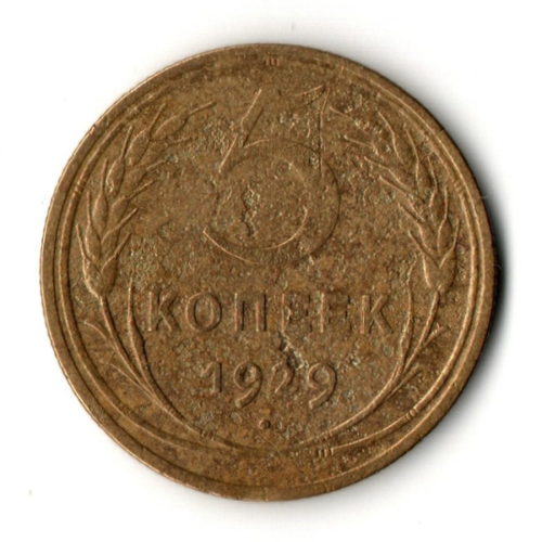 5 копеек 1929 год