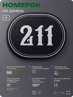 Номерок на дверь квартиры 211, для кабинета, офиса, шильдик 9 х 7 см, черный, Айдентика Технолоджи