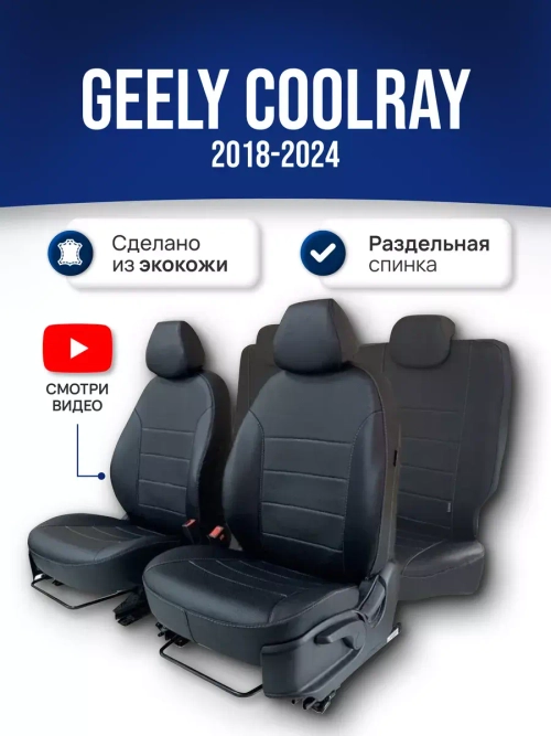 Чехлы на Джили Кулрей SX11 (2019-2024)