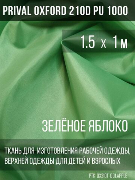 Ткань Prival Oxford 210, Зелёное яблоко