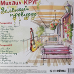 Михаил Круг ‎– Зелёный прокурор (Россия 2024г.)