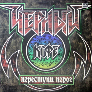 Чёрный Кофе / Переступи Порог (LP)