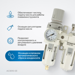 AC3010-03 Блок подготовки воздуха 3/8" с фильтром, манометром, маслораспылителем и регулятором давления