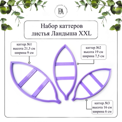 Набор каттеров листья Ландыша XXL
