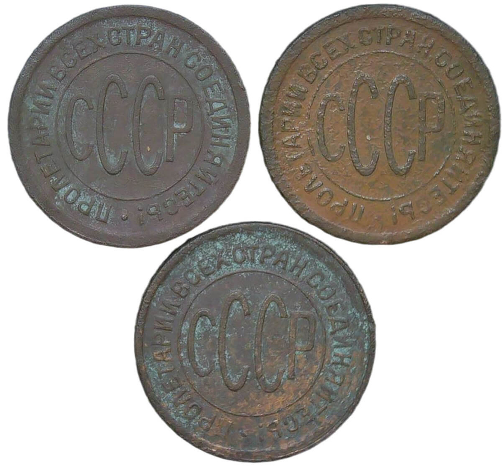 Набор из 3-х медных монет полкопейки 1925, 1927, 1928 гг. (F)