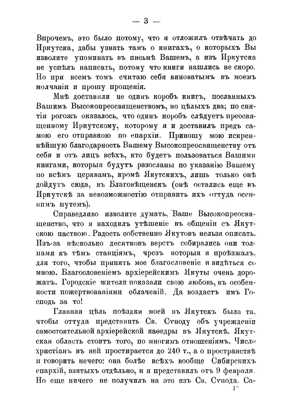 Письма Иннокентия, митрополита Московского и Коломенского. Книга 3 | Иннокентий