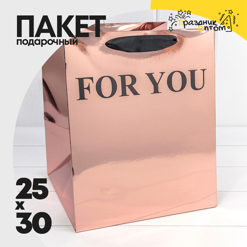 Пакет подарочный 25х25х30см "For You" (Бронзовый)
