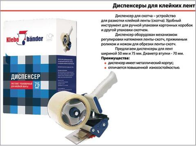 Диспенсер для скотча до 75 мм
