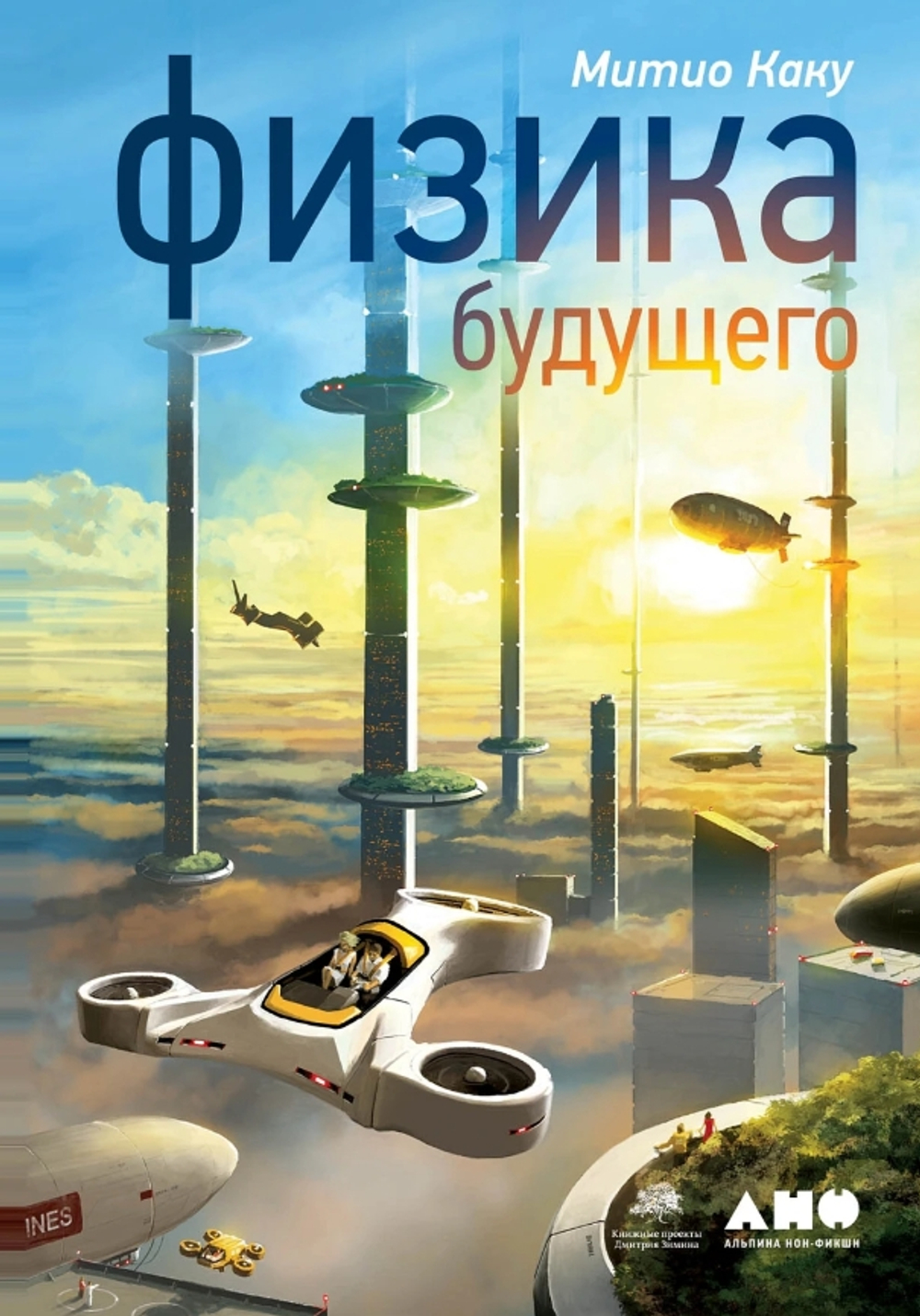 Физика будущего