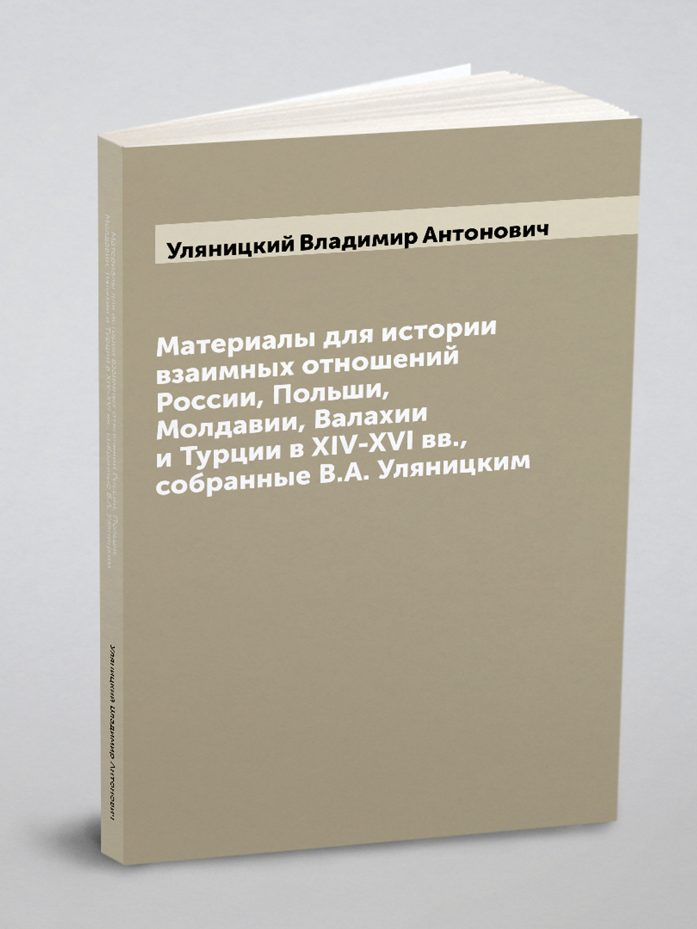 Материалы для истории взаимных отношений России, Польши, Молдавии, Валахии и Турции в XIV-XVI вв., собранные В.А. Уляницким | Уляницкий Владимир Антонович