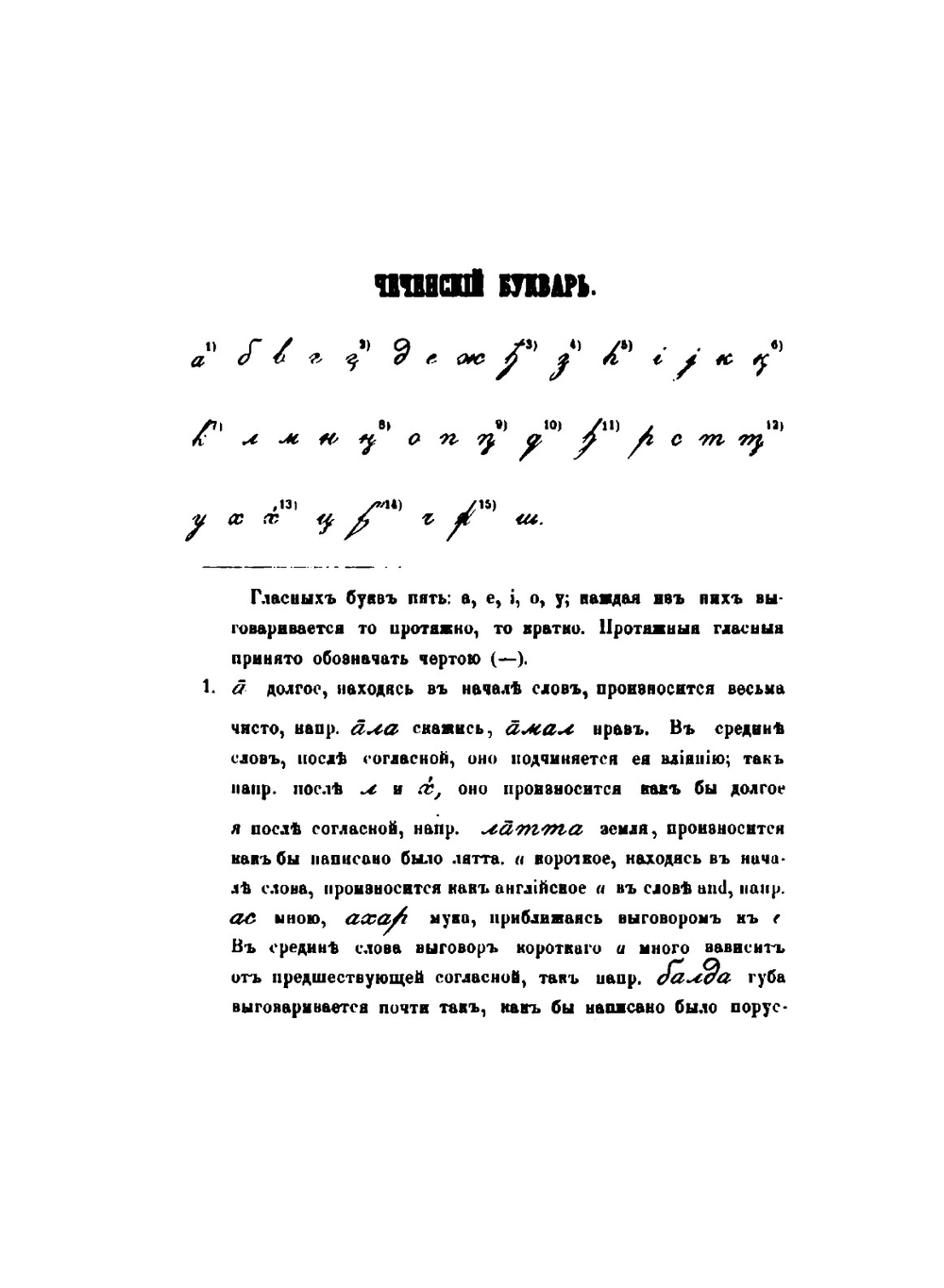 Чеченскiй букварь | И. Бартоломей