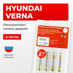 Ремкомплект (втулки) петель дверей Hyundai VERNA LC (4 петля, RPD1-4) 1999-2006