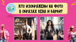 «БАРБИ VS КЕНЫ»