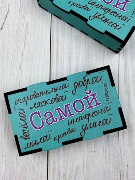 Коробка "Самой красивой"