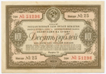 Облигация 10 рублей 1938 год. Заем 3-ей пятилетки. Серия № 51296. VF