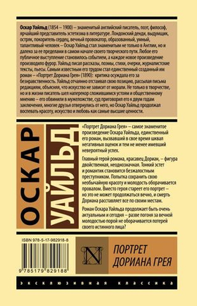 Портрет Дориана Грея. Оскар Уайльд