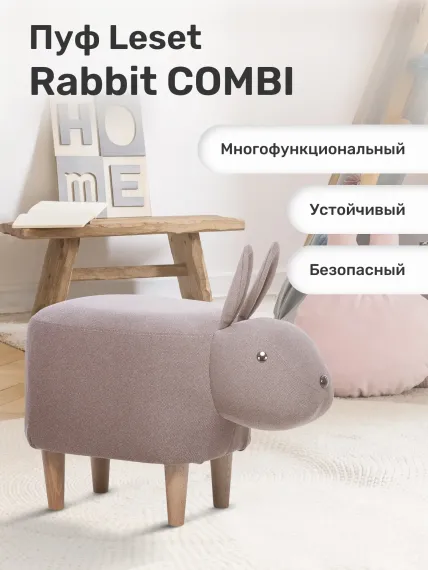 Пуф Leset Rabbit COMBI ткань Milos 16