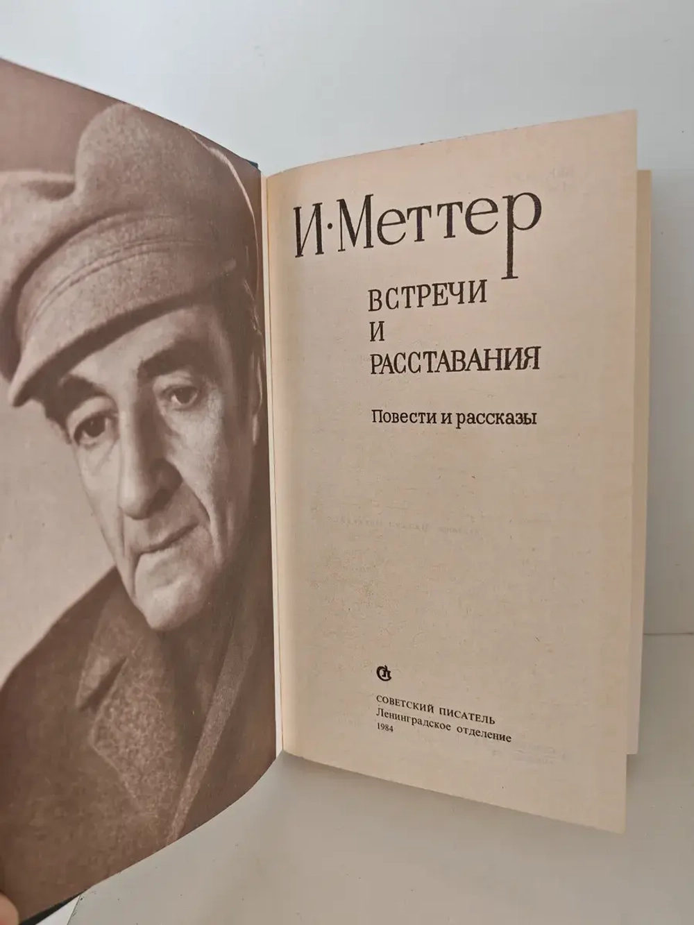 Встречи и расставания