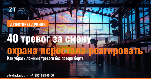 Ложная тревога детектора БПЛА: дрон или помеха?
