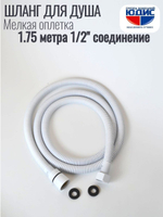 Шланг для душа 175см МЕЛ. ОПЛ.  (в кор., 360°,БЕЛЫЙ) ViEiR  (50/1шт)