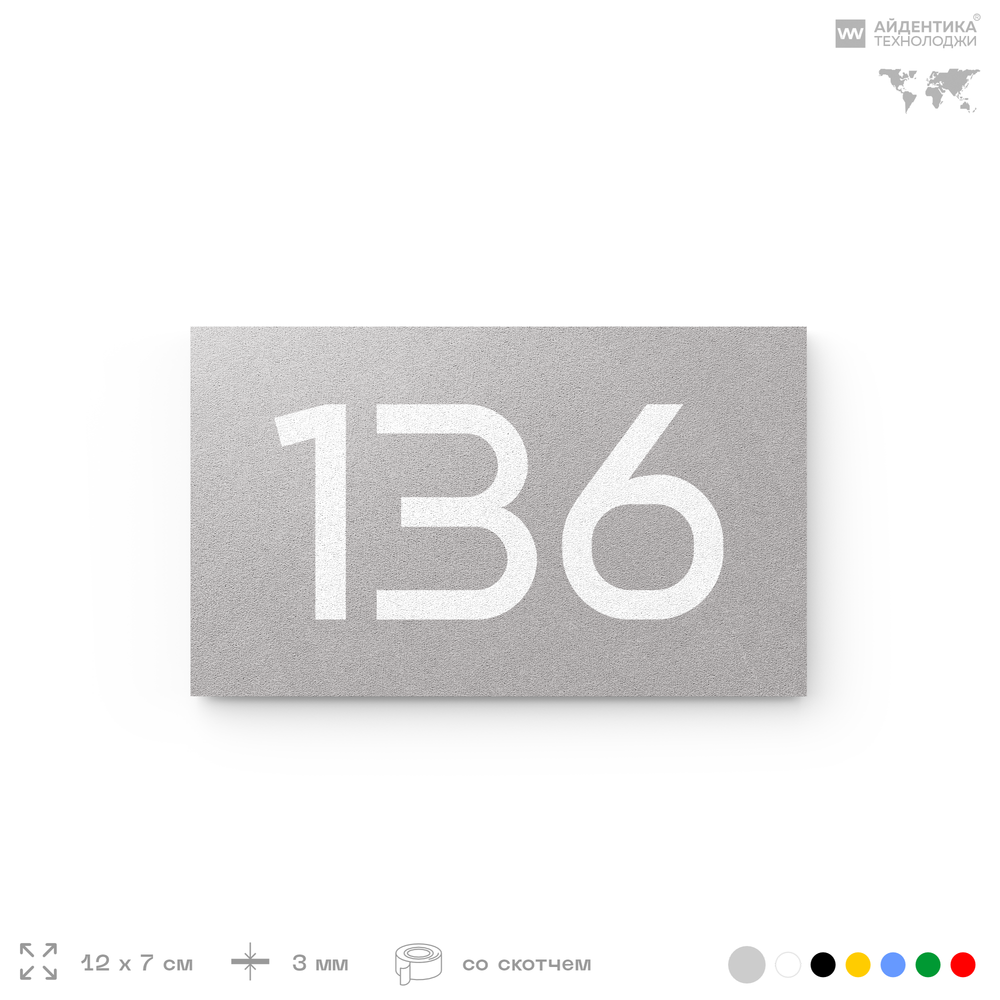 Номер на дверь 136, табличка на дверь для офиса, квартиры, кабинета, аудитории, склада, серый 120х70 мм, Айдентика Технолоджи