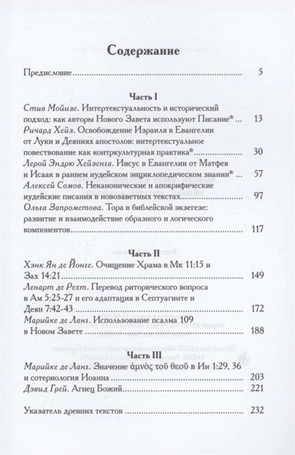Ветхий Завет в Новом Завете: образы, цитаты, аллюзии.