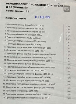 К-т прокладок двигателя (полный) Д-65