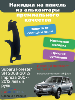 Накидка на панель из алькантары на Subaru Forester SH 2008-2012/ Impreza 2007-2012 левый руль