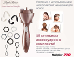BaByliss PRO Машинка для плетения косичек PerfecTwist