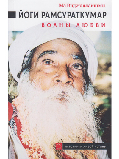 Йоги Рамсураткумар. Волны Любви