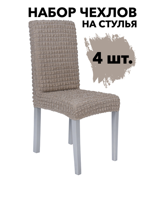 Чехол на стул без оборки со спинкой, цвет Какао, Набор 4 шт.