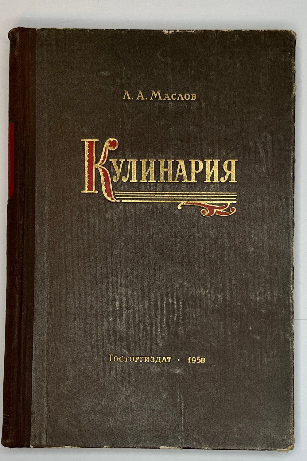 Л.М. Маслова Кулинария 1958 Госторгиздат
