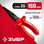 ЗУБР Электрик, 160 мм, диэлектрические тонкогубцы (2214-3-16)