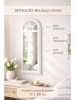 Зеркало настенное для прихожей, спальни 71*29 см