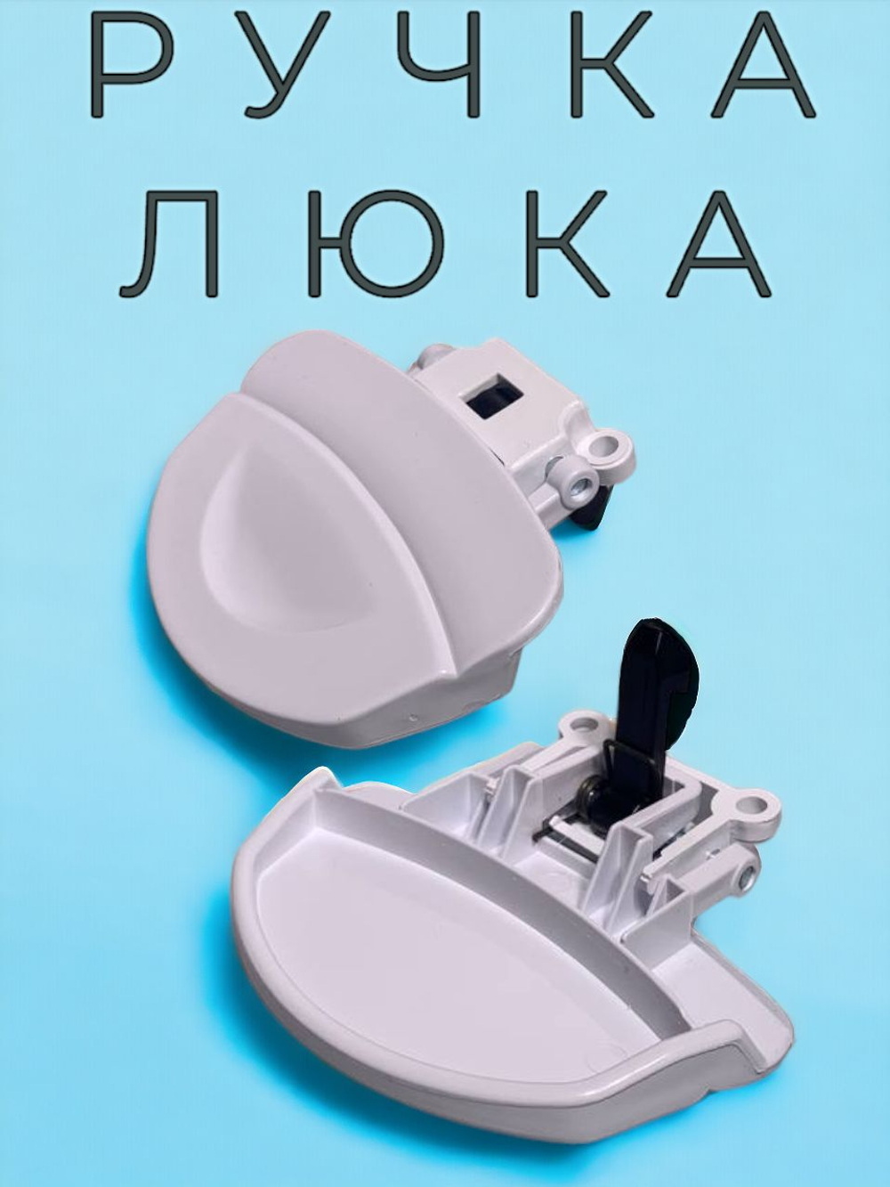 Ручка люка стиральной машины Gorenje, Fagor, Brandt DHL002FA