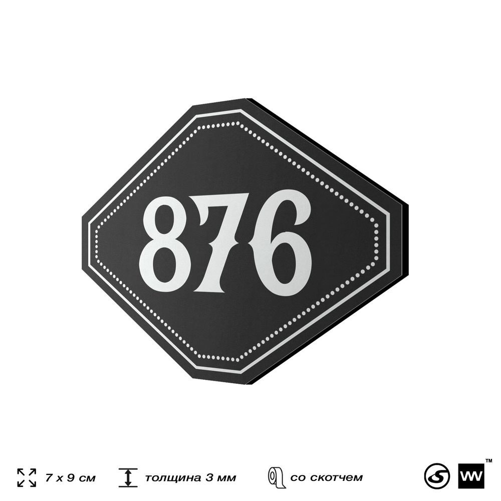 Номерок на дверь квартиры 876, для кабинета, офиса, шильдик 9 х 7 см, черный, Айдентика Технолоджи