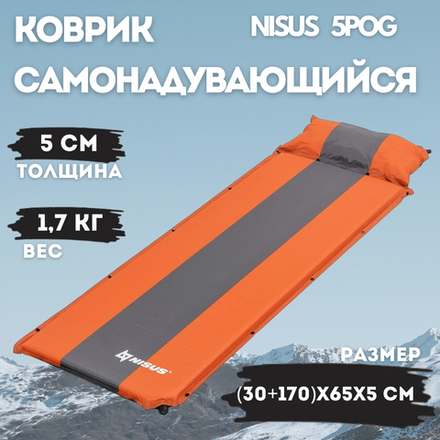 Коврик самонадувающийся с подушкой Nisus 5POG (170+30)x65x5