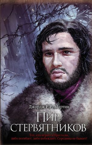 Пир стервятников. Мартин Джордж Р.Р.