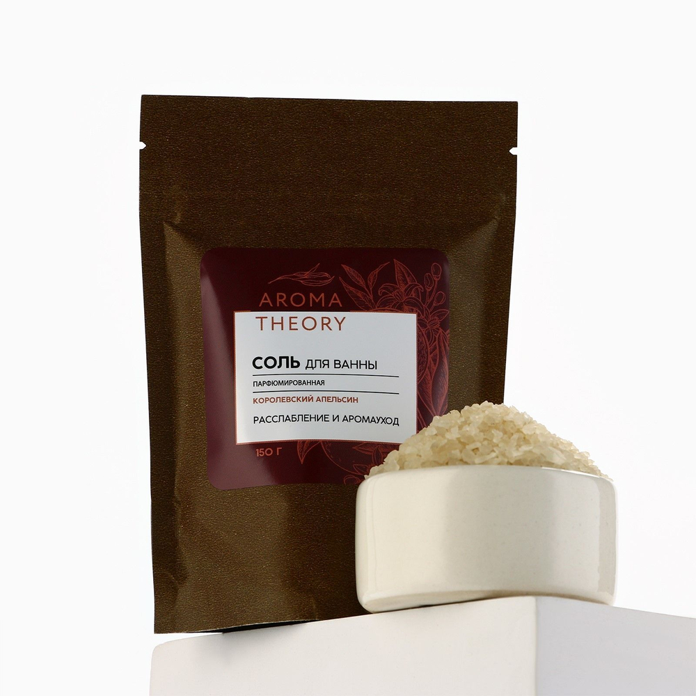 Парфюмированная соль для ванны «AROMA THEORY - Королевский апельсин» - 150 гр.