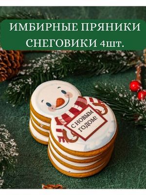 Четыре пряника снеговика