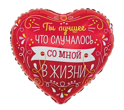Шар сердце Ты лучшее в моей жизни